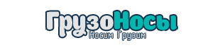 Грузчики Москва