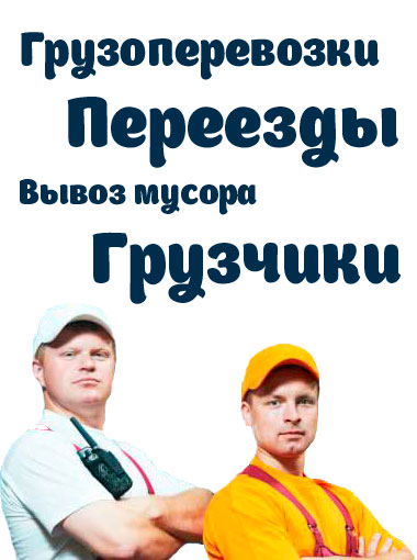 Грузоперевозки и грузчики Москва